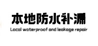 石屏本地防水补漏